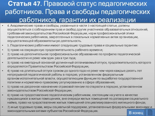 Статья 47. Правовой статус педагогических работников. Права и свободы педагогических работников,