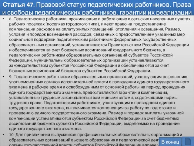 Статья 47. Правовой статус педагогических работников. Права и свободы педагогических работников,