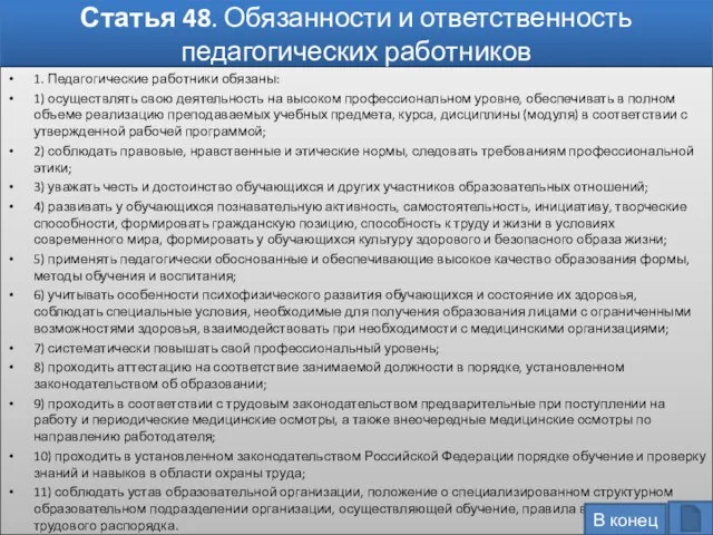 Статья 48. Обязанности и ответственность педагогических работников 1. Педагогические работники обязаны: