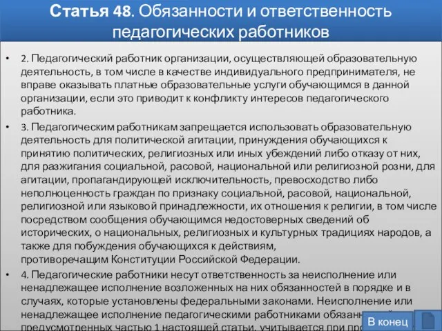 Статья 48. Обязанности и ответственность педагогических работников 2. Педагогический работник организации,