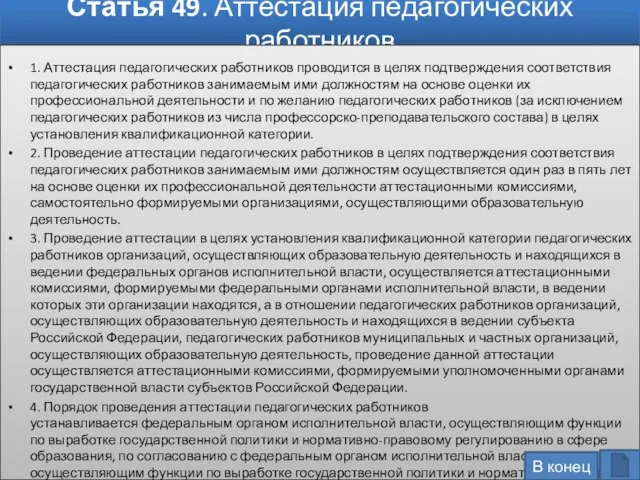 Статья 49. Аттестация педагогических работников 1. Аттестация педагогических работников проводится в