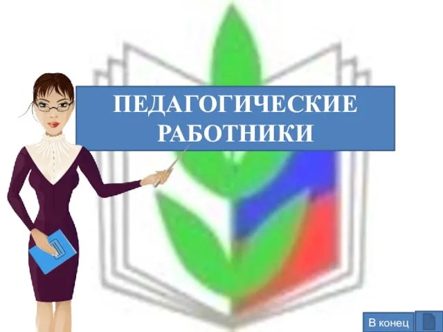 ПЕДАГОГИЧЕСКИЕ РАБОТНИКИ В конец