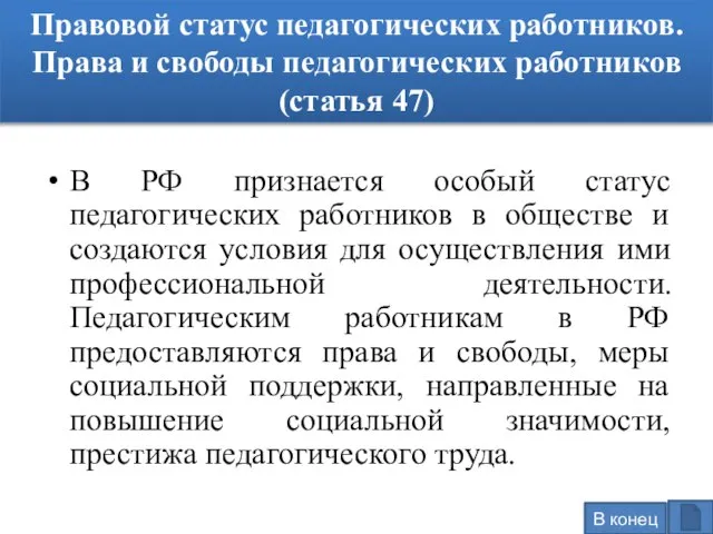 Правовой статус педагогических работников. Права и свободы педагогических работников(статья 47) В