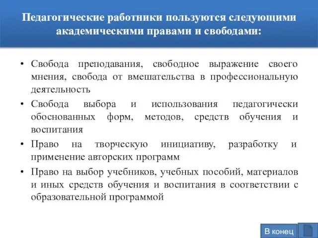 Педагогические работники пользуются следующими академическими правами и свободами: Свобода преподавания, свободное