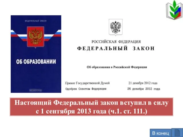 Настоящий Федеральный закон вступил в силу с 1 сентября 2013 года (ч.1. ст. 111.) В конец