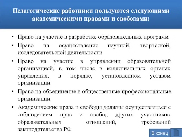 Право на участие в разработке образовательных программ Право на осуществление научной,