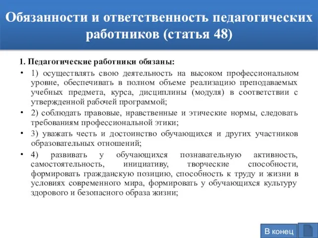 Обязанности и ответственность педагогических работников (статья 48) 1. Педагогические работники обязаны: