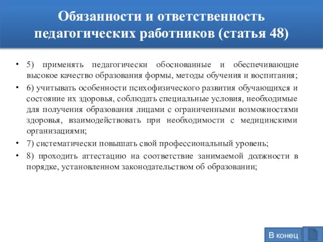 Обязанности и ответственность педагогических работников (статья 48) 5) применять педагогически обоснованные