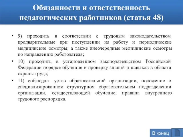 Обязанности и ответственность педагогических работников (статья 48) 9) проходить в соответствии