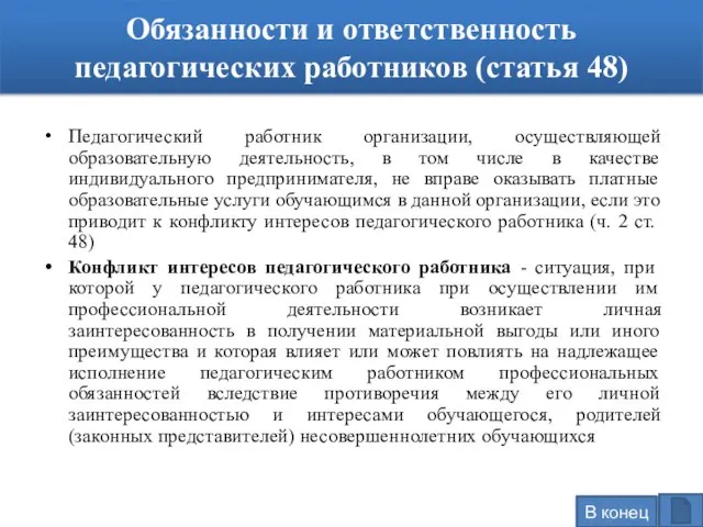 Обязанности и ответственность педагогических работников (статья 48) Педагогический работник организации, осуществляющей