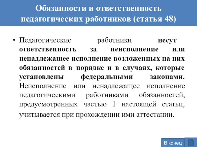 Обязанности и ответственность педагогических работников (статья 48) Педагогические работники несут ответственность