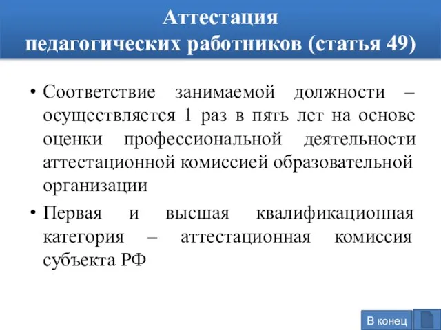 Аттестация педагогических работников (статья 49) Соответствие занимаемой должности – осуществляется 1