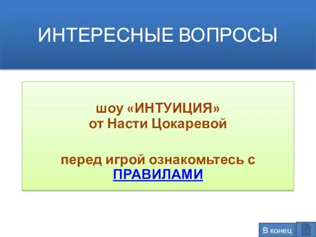 ИНТЕРЕСНЫЕ ВОПРОСЫ шоу «ИНТУИЦИЯ» от Насти Цокаревой перед игрой ознакомьтесь с ПРАВИЛАМИ В конец