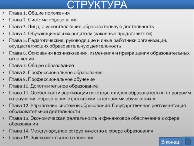 СТРУКТУРА Глава 1. Общие положения Глава 2. Система образования Глава 3.