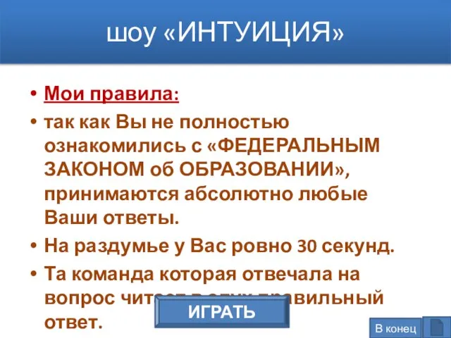 шоу «ИНТУИЦИЯ» Мои правила: так как Вы не полностью ознакомились с