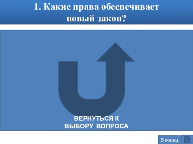 1. Какие права обеспечивает новый закон? Право каждого на образование Поддержку