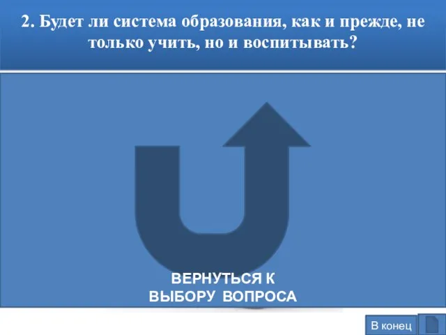 2. Будет ли система образования, как и прежде, не только учить,