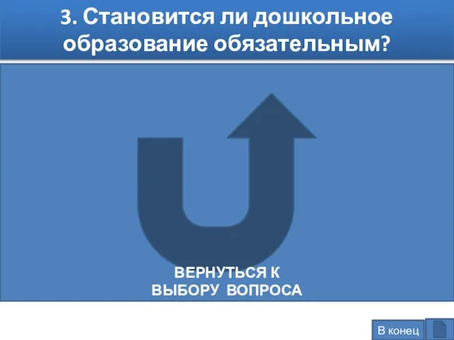 3. Становится ли дошкольное образование обязательным? Федеральный закон № 273-ФЗ закрепляет