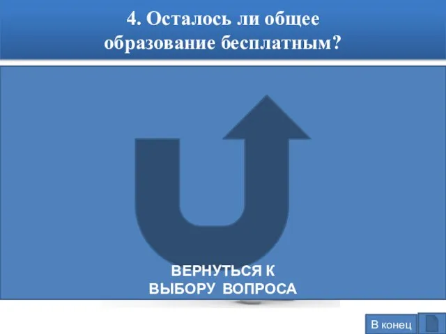 4. Осталось ли общее образование бесплатным? Да. Государство обязано обеспечить каждого