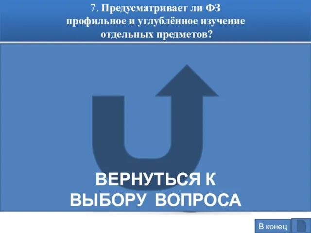 7. Предусматривает ли ФЗ профильное и углублённое изучение отдельных предметов? В