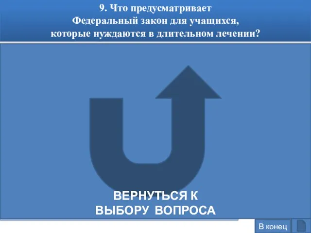 Для обучающихся, осваивающих основные общеобразовательные программы и нуждающихся в длительном лечении: