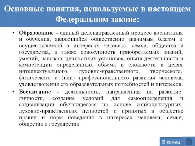 Основные понятия, используемые в настоящем Федеральном законе: Образование - единый целенаправленный