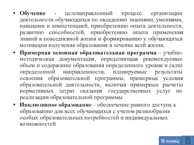 Обучение - целенаправленный процесс организации деятельности обучающихся по овладению знаниями, умениями,