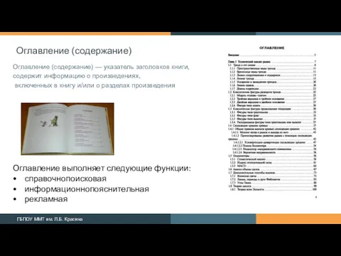 Оглавление (содержание) Оглавление (содержание) — указатель заголовков книги, содержит информацию о