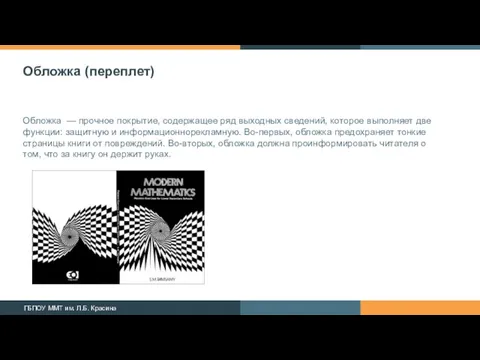 Обложка (переплет) Обложка — прочное покрытие, содержащее ряд выходных сведений, которое