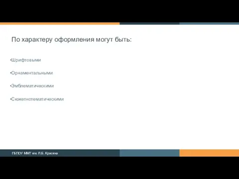 По характеру оформления могут быть: Шрифтовыми Орнаментальными Эмблематическими Сюжетно­тематическими