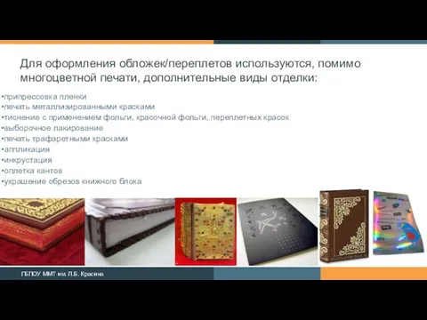 Для оформления обложек/переплетов используются, помимо многоцветной печати, дополнительные виды отделки: припрессовка