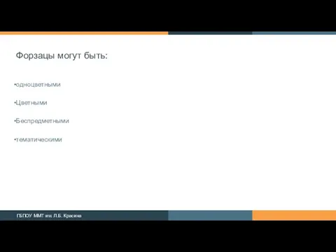 Форзацы могут быть: одноцветными Цветными Беспредметными тематическими