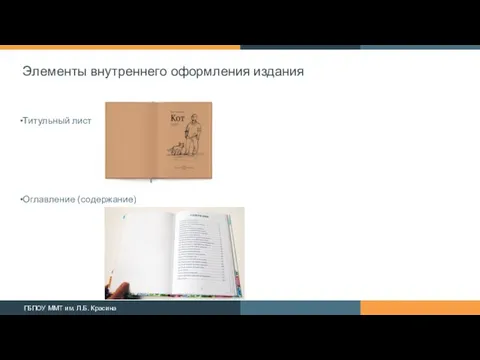 Элементы внутреннего оформления издания Титульный лист Оглавление (содержание)