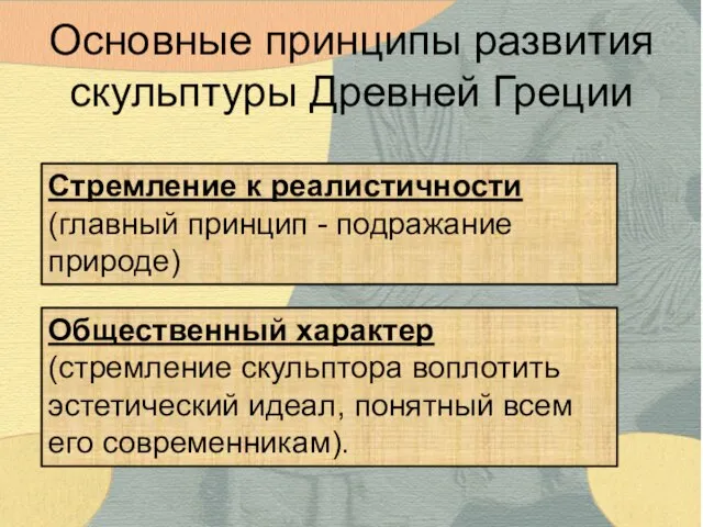 Общественный характер (стремление скульптора воплотить эстетический идеал, понятный всем его современникам).