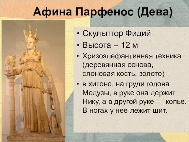 Афина Парфенос (Дева) Скульптор Фидий Высота – 12 м Хризоэлефантинная техника