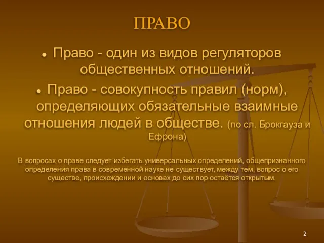 ПРАВО Право - один из видов регуляторов общественных отношений. Право -