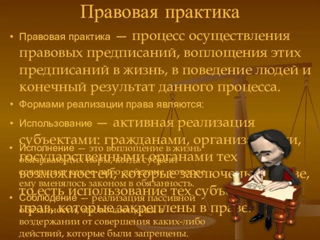 Правовая практика Правовая практика — процесс осуществления правовых предписаний, воплощения этих