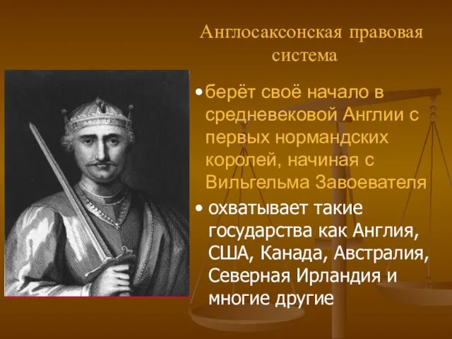 Англосаксонская правовая система берёт своё начало в средневековой Англии с первых