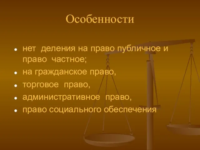 Особенности нет деления на право публичное и право частное; на гражданское