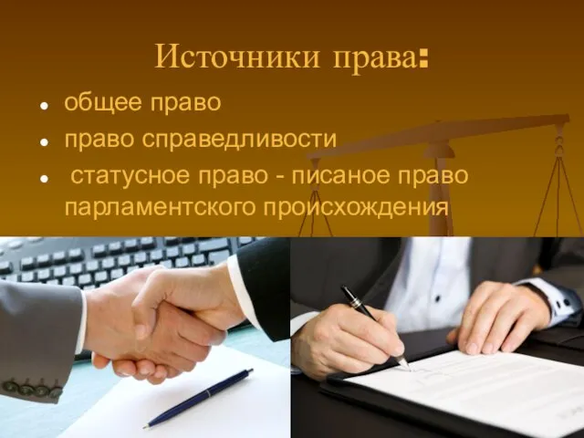 Источники права: общее право право справедливости статусное право - писаное право парламентского происхождения