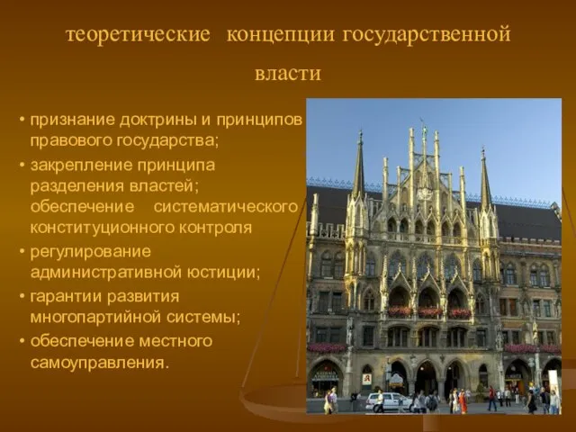 теоретические концепции государственной власти признание доктрины и принципов правового государства; закрепление