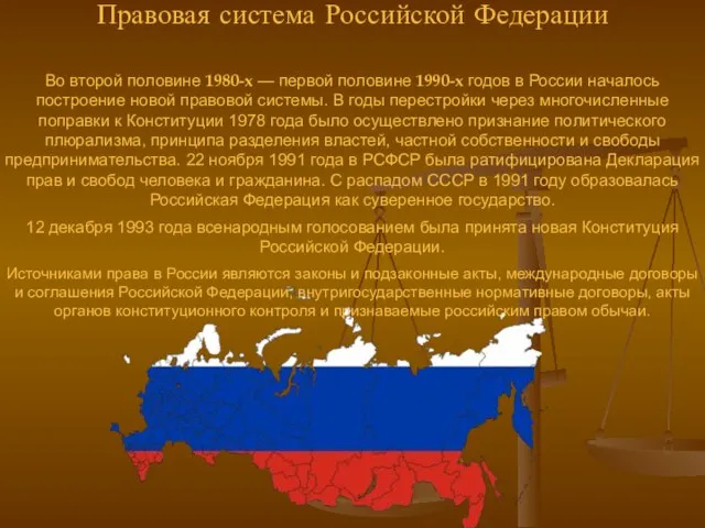 Правовая система Российской Федерации Во второй половине 1980-х — первой половине