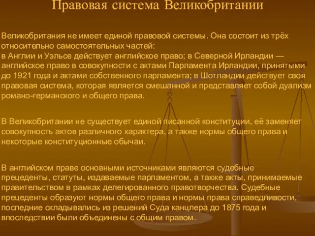 Правовая система Великобритании Великобритания не имеет единой правовой системы. Она состоит