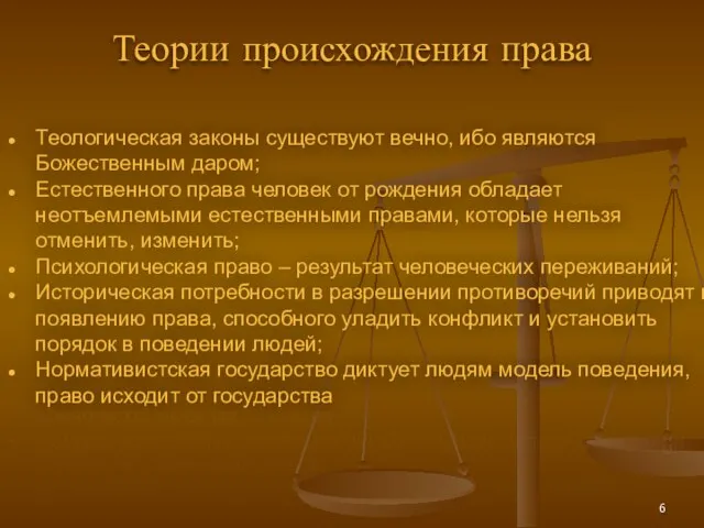 Теории происхождения права Теологическая законы существуют вечно, ибо являются Божественным даром;