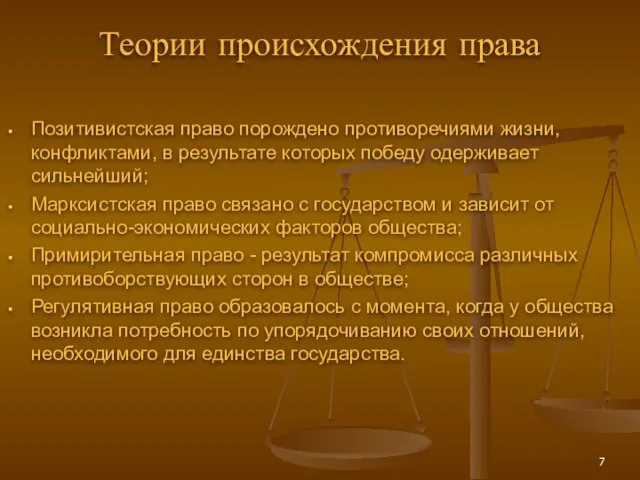 Теории происхождения права Позитивистская право порождено противоречиями жизни, конфликтами, в результате