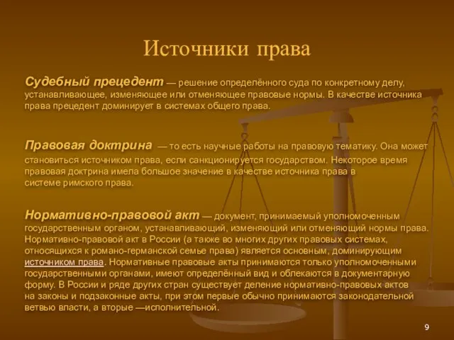 Источники права Судебный прецедент — решение определённого суда по конкретному делу,