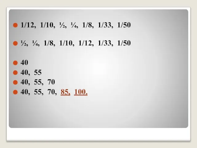 1/12, 1/10, ½, ¼, 1/8, 1/33, 1/50 ½, ¼, 1/8, 1/10,