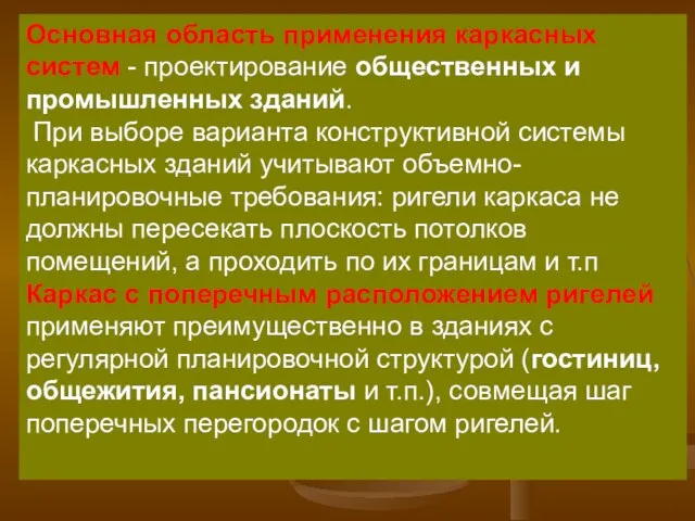 Основная область применения каркасных систем - проектирование общественных и промышленных зданий.