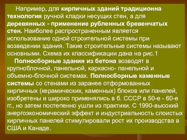 Например, для кирпичных зданий традиционна технология ручной кладки несущих стен, а