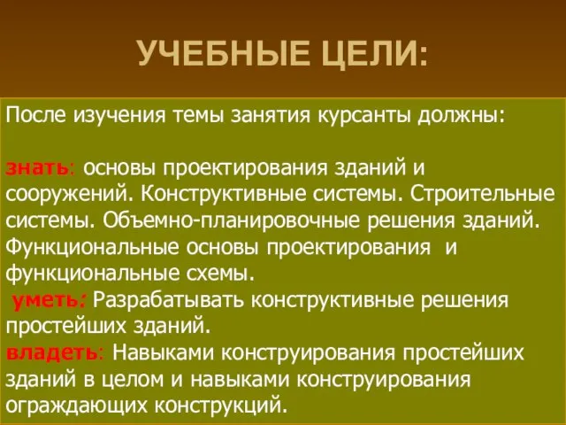 УЧЕБНЫЕ ЦЕЛИ: После изучения темы занятия курсанты должны: знать: основы проектирования